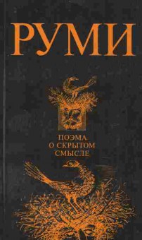 Книга Руми Поэма о скрытом смысле, 11-8828, Баград.рф